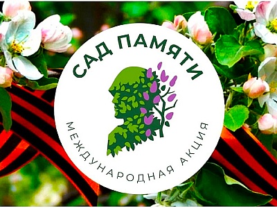 Международная акция «Сад памяти»